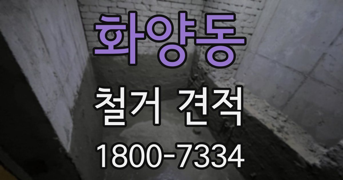 화양동 철거 견적