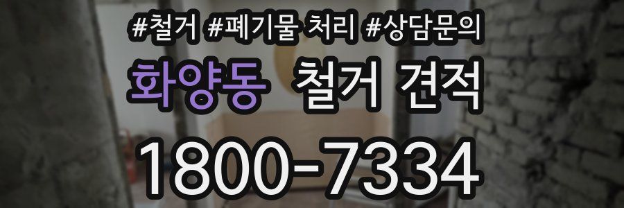 화양동 철거 견적