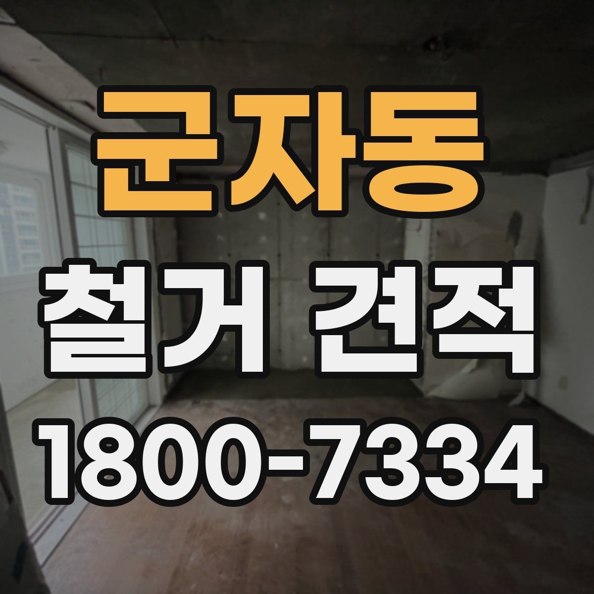 군자동 철거 견적 산정 시 현장 위험요소 살펴보기
