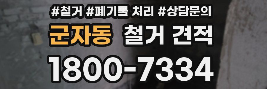 군자동 철거 견적