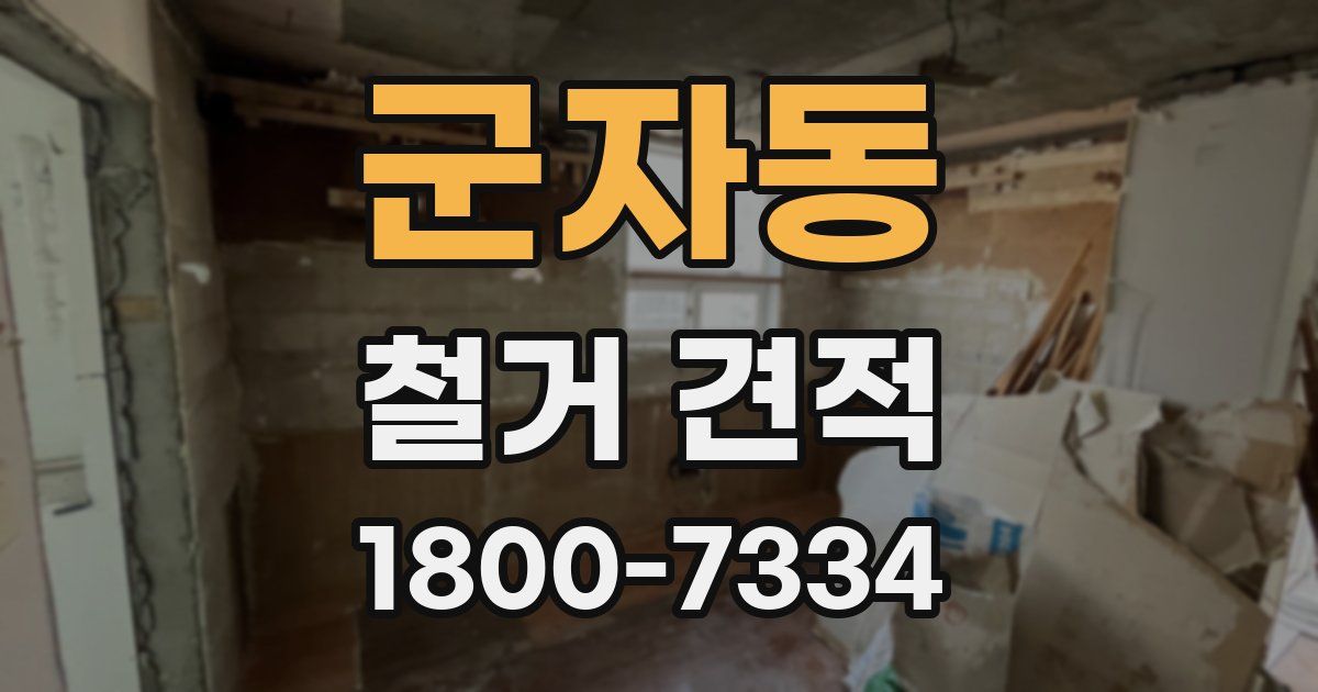 군자동 철거 견적
