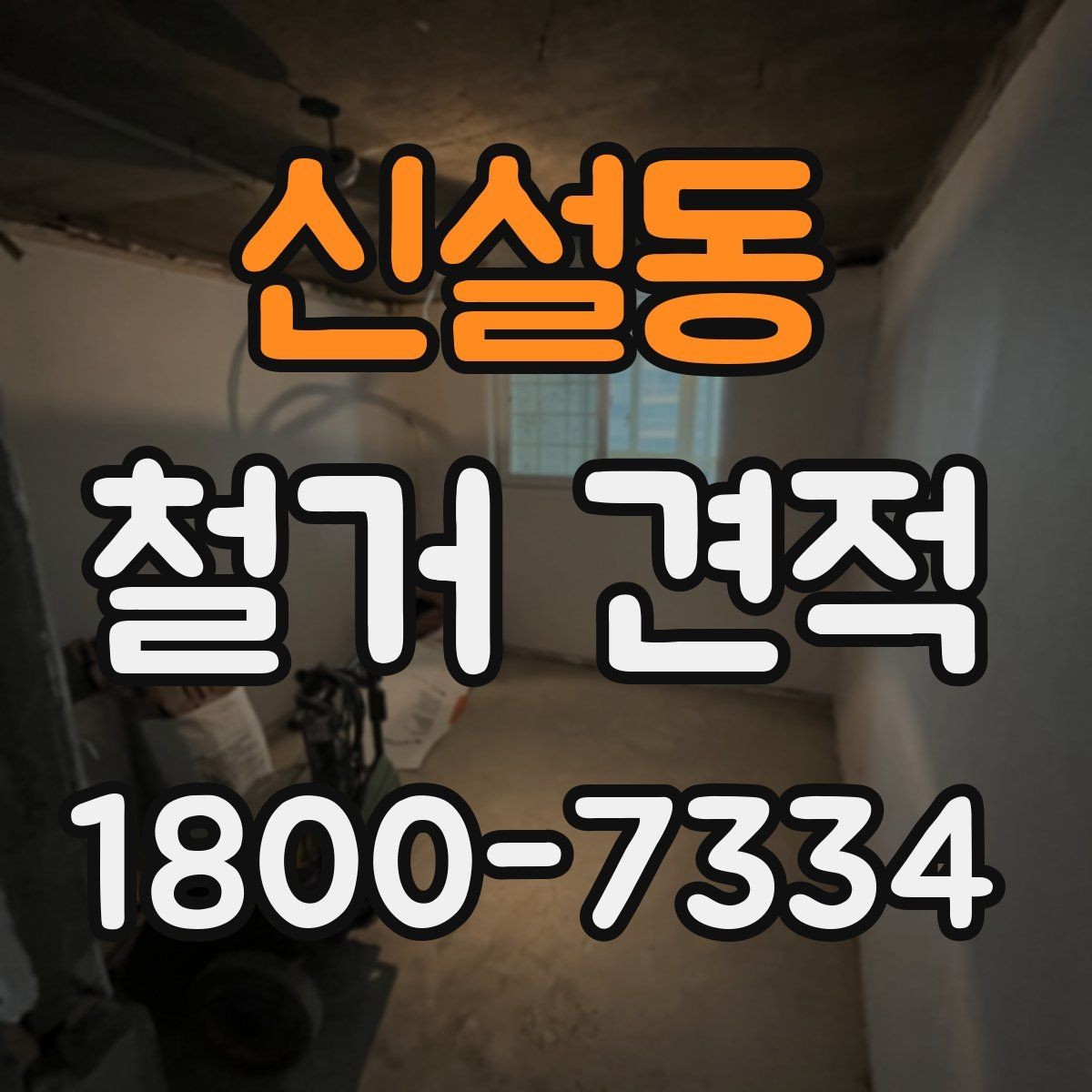 신설동 철거 견적 상담에서 현장 상황을 전달하는 요령