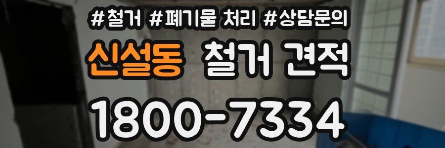 신설동 철거 견적