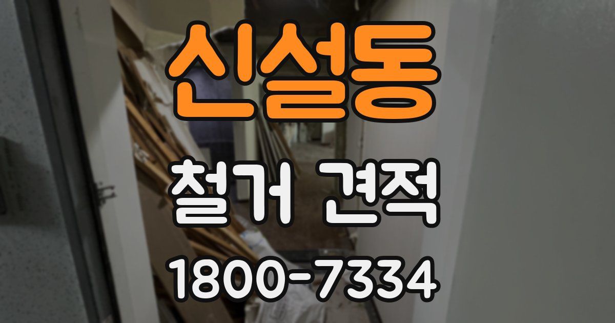 신설동 철거 견적