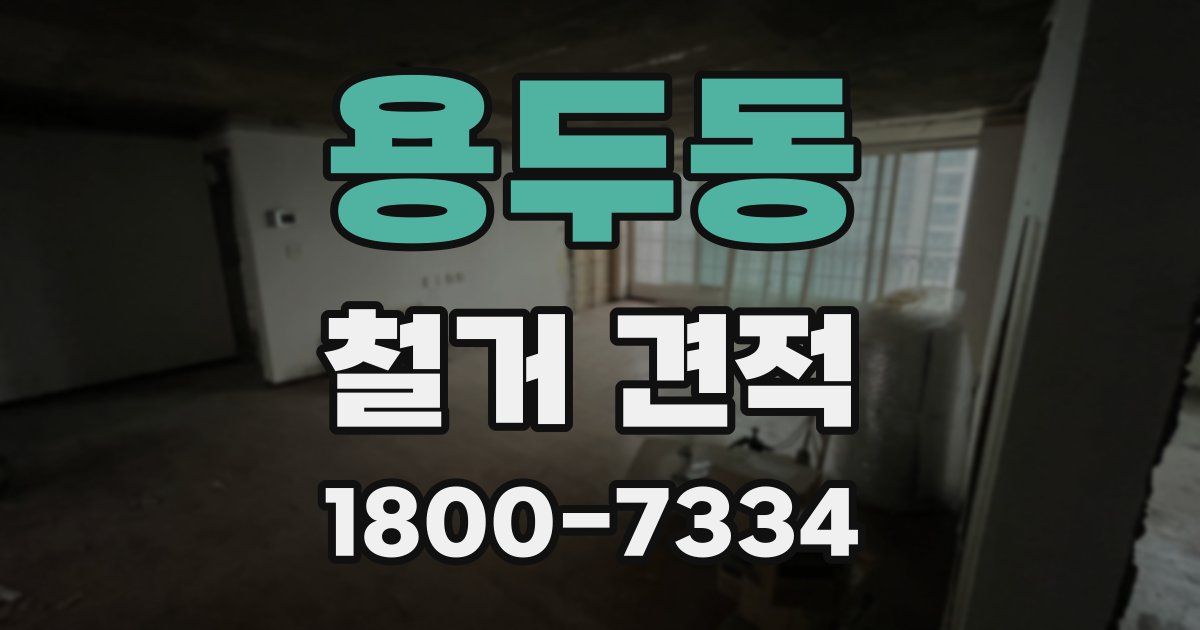 용두동 철거 견적