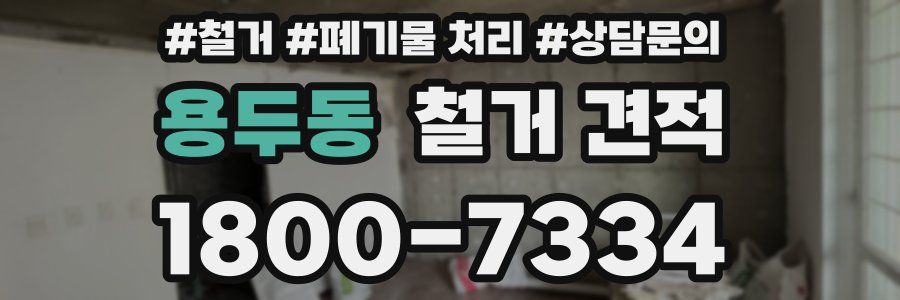 용두동 철거 견적