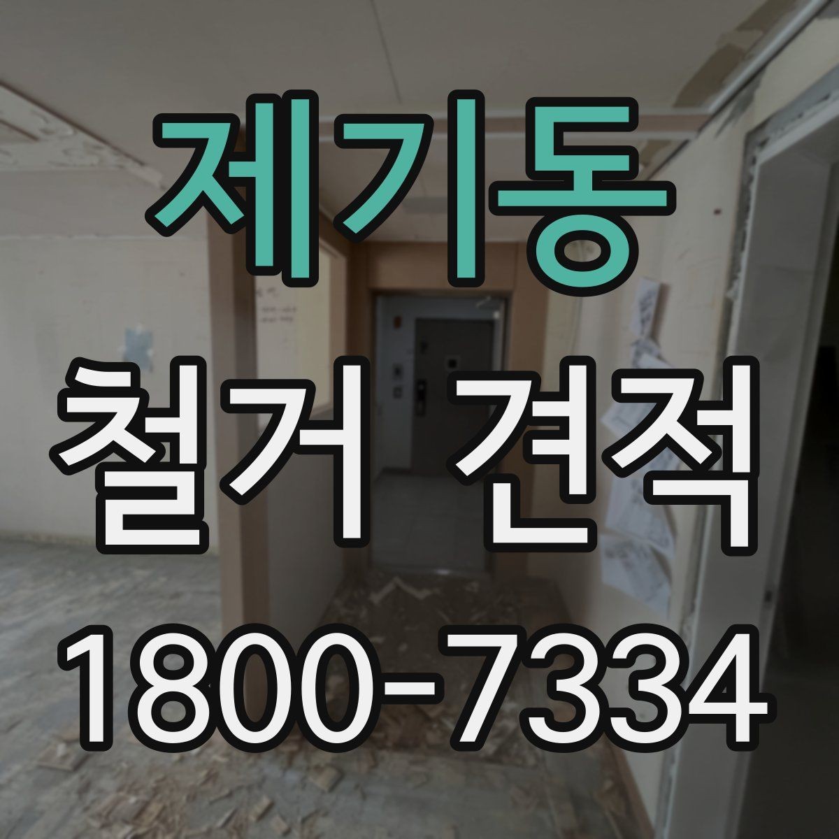 제기동 철거 견적 산정에 포함되는 작업 범위