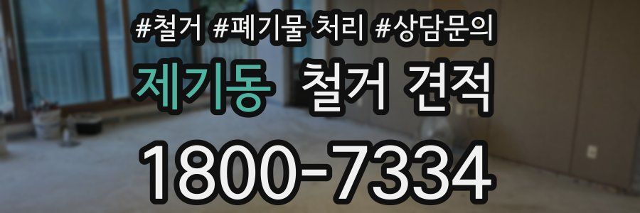 제기동 철거 견적