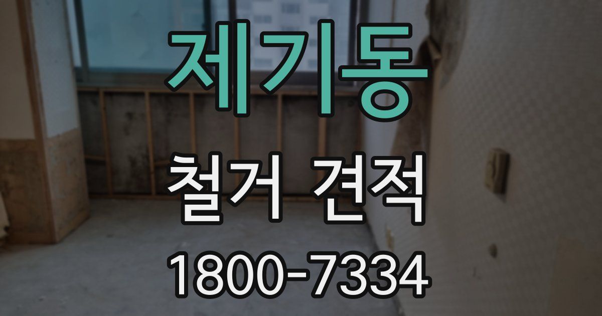 제기동 철거 견적