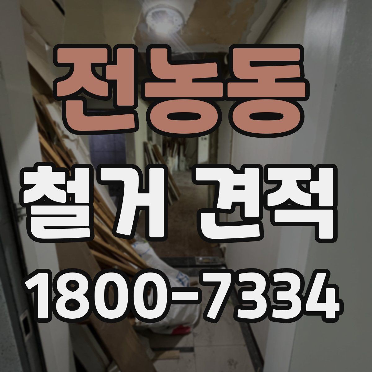 전농동 철거 견적 문의 시 답변이 빨라지는 방법