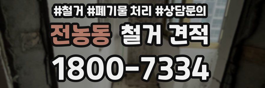 전농동 철거 견적