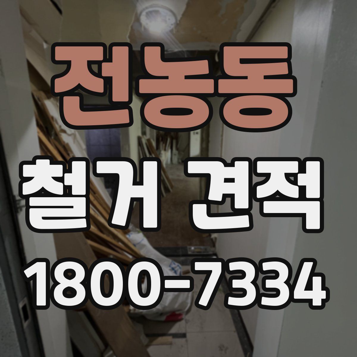 전농동 철거 견적