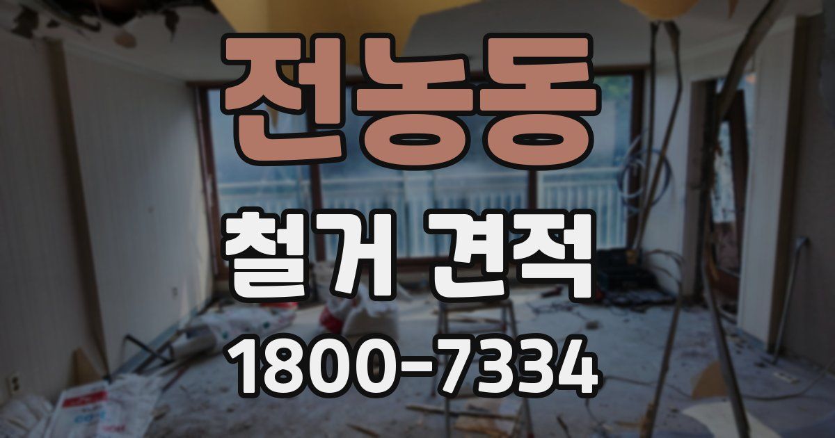 전농동 철거 견적