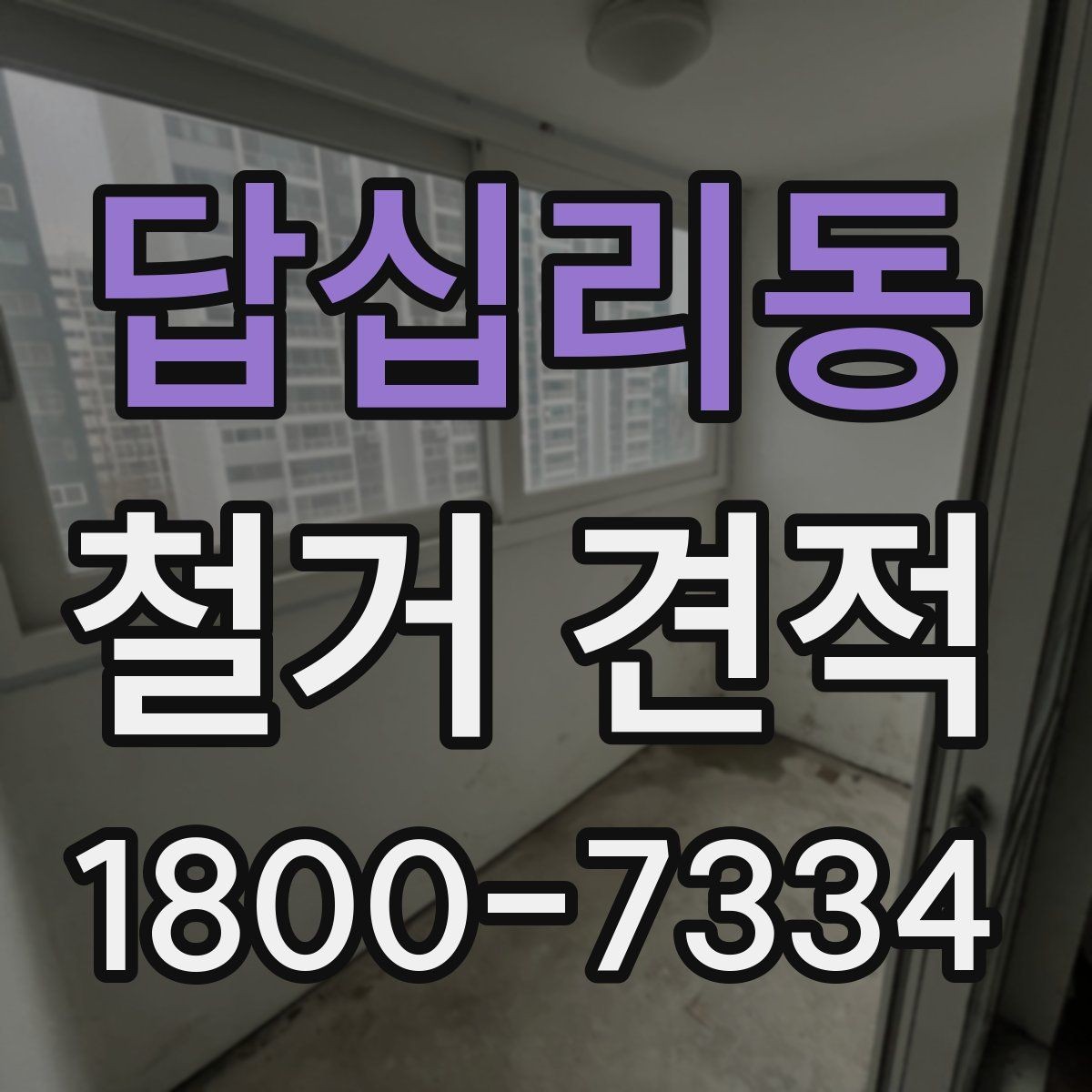 답십리동 철거 견적 요청 후 응답 속도가 의미하는 것
