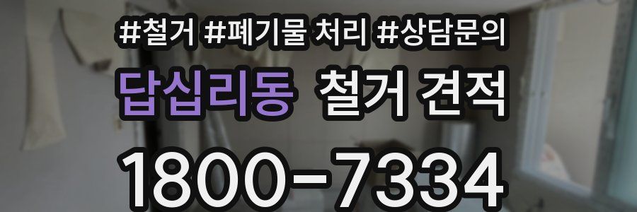 답십리동 철거 견적
