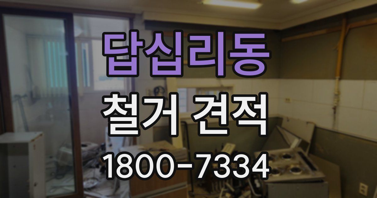 답십리동 철거 견적