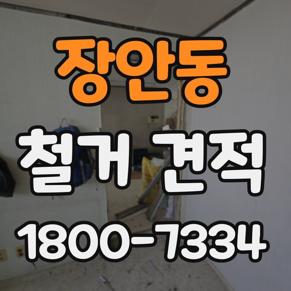 장안동 철거 견적 비교 전에 알아야 할 현장 변수