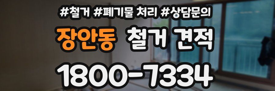 장안동 철거 견적
