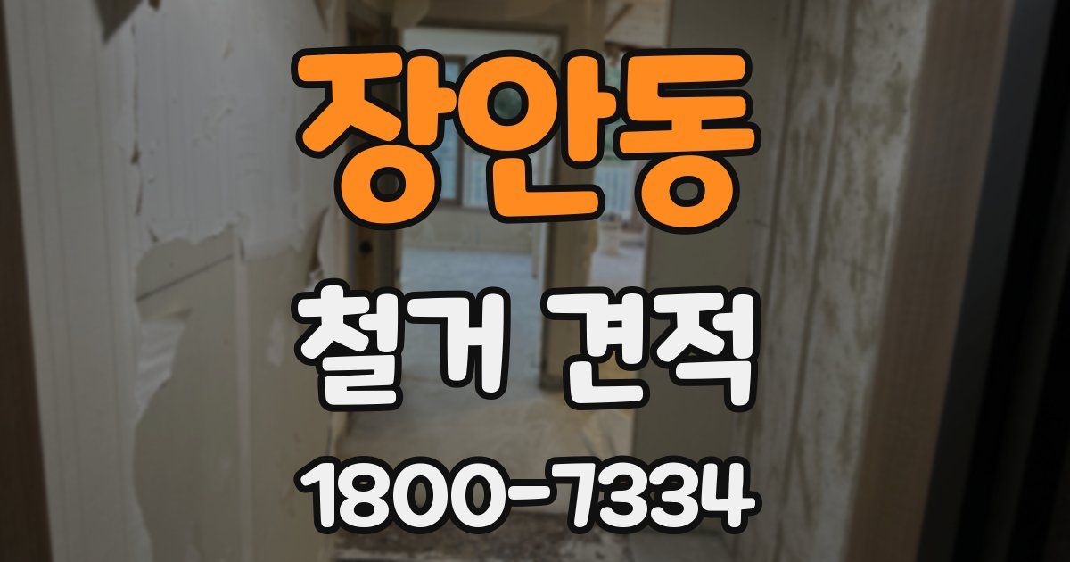 장안동 철거 견적