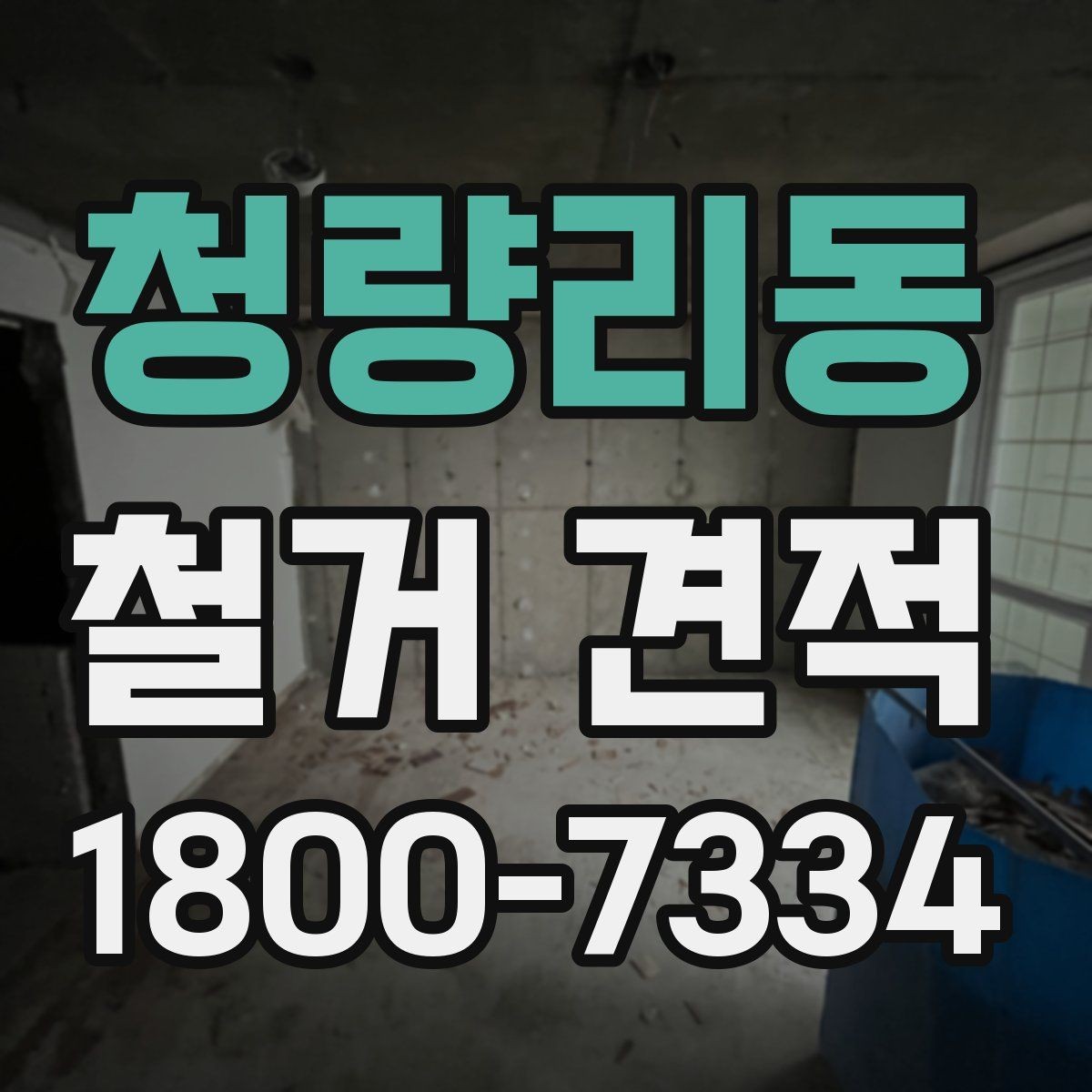 청량리동 철거 견적 문의 시 자주 발생하는 실수