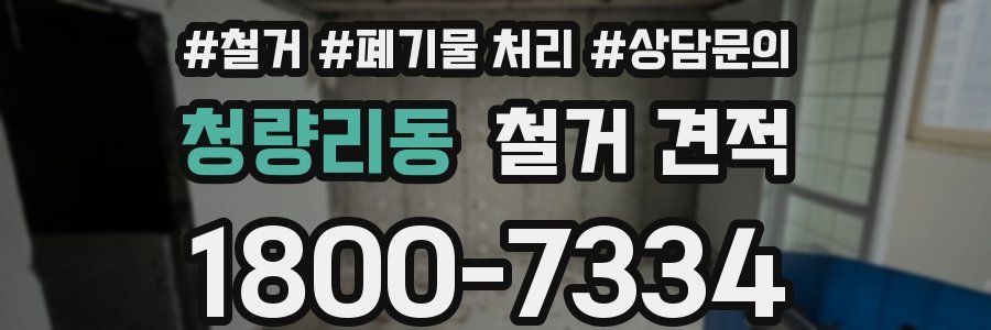 청량리동 철거 견적