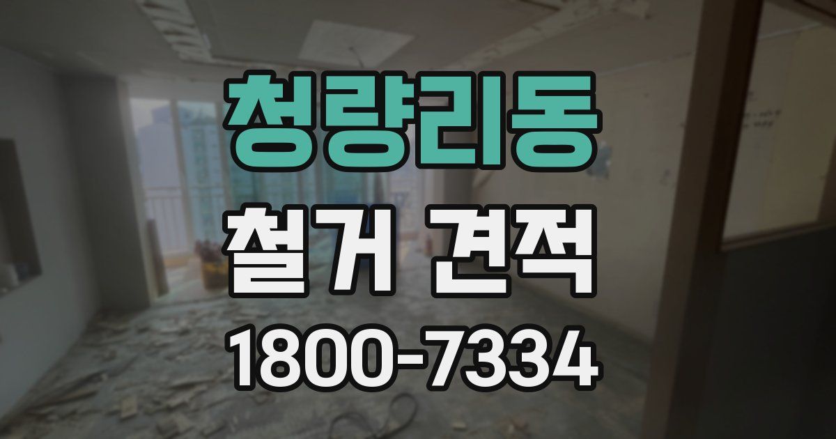 청량리동 철거 견적