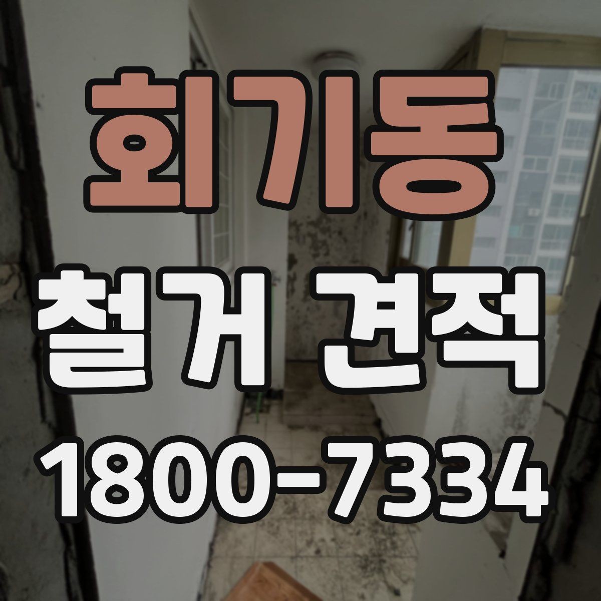 회기동 철거 견적 비교 후 선택할 때 유의점