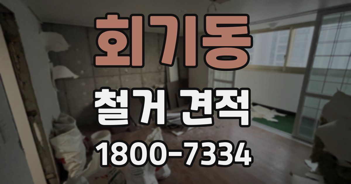 회기동 철거 견적
