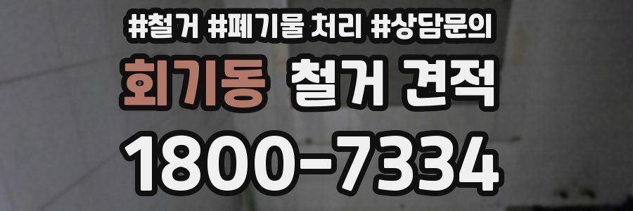 회기동 철거 견적