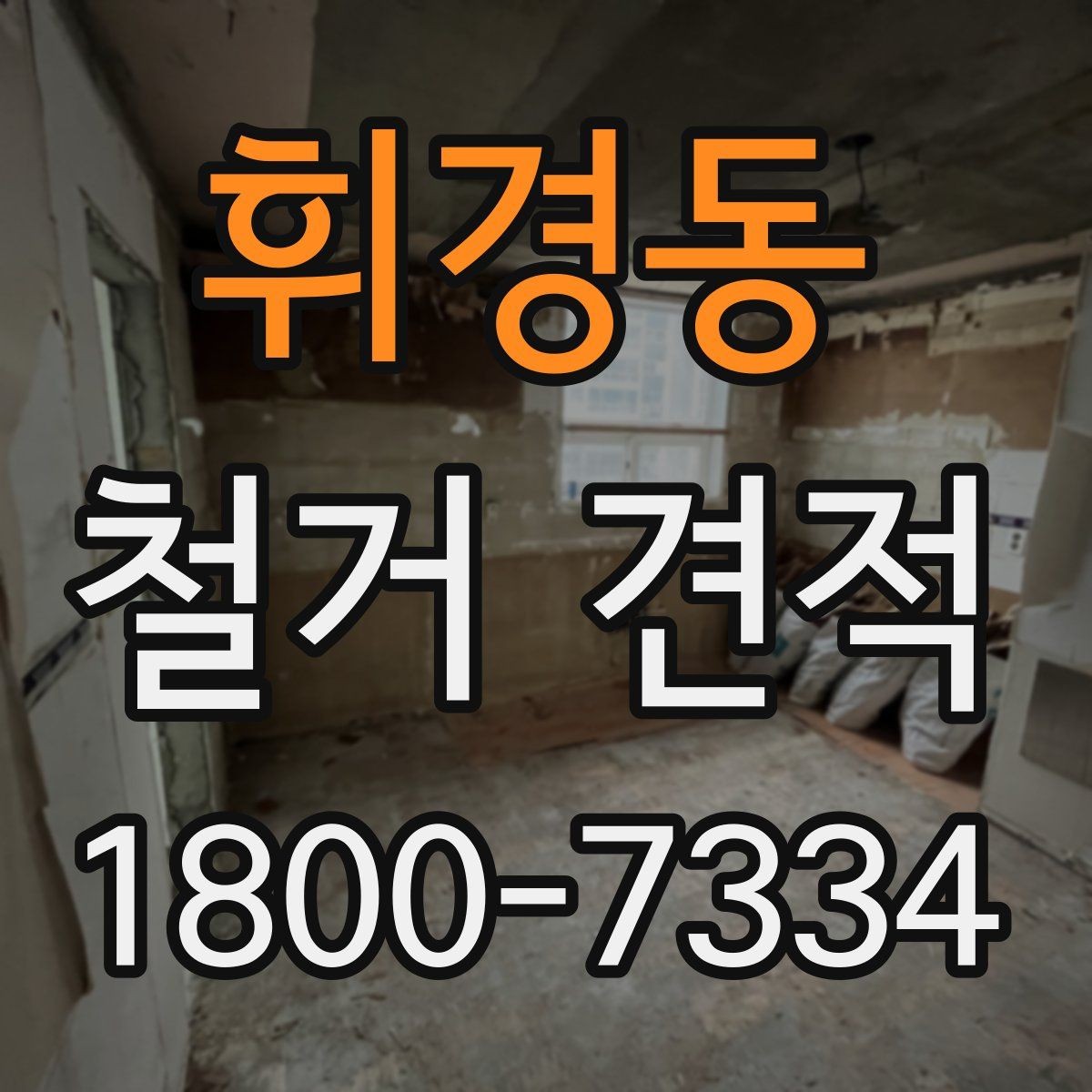 휘경동 철거 견적 상담을 원활하게 진행하는 방법