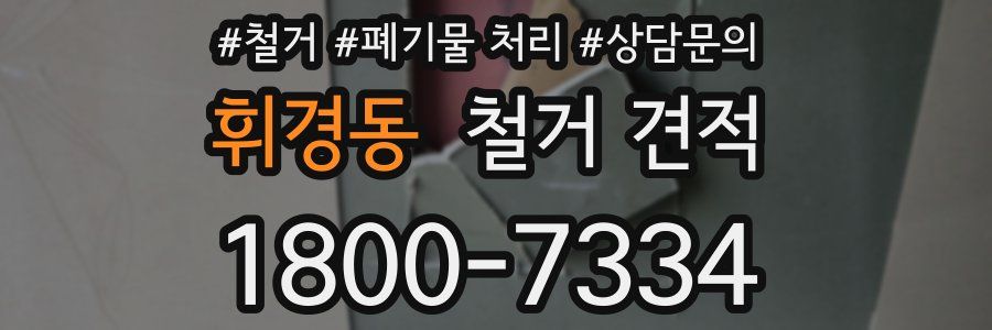 휘경동 철거 견적