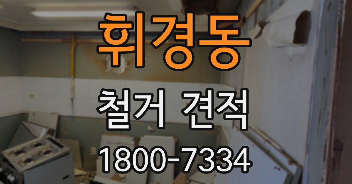 휘경동 철거 견적