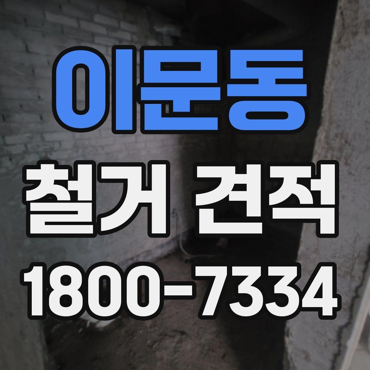 이문동 철거 견적 검토 시 업체별 차이 살펴보기