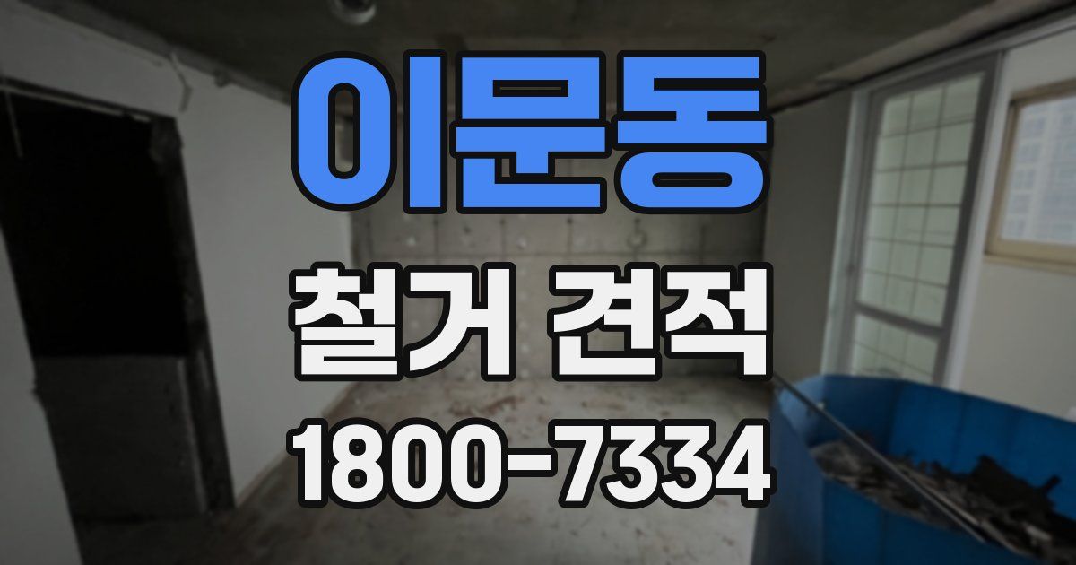 이문동 철거 견적