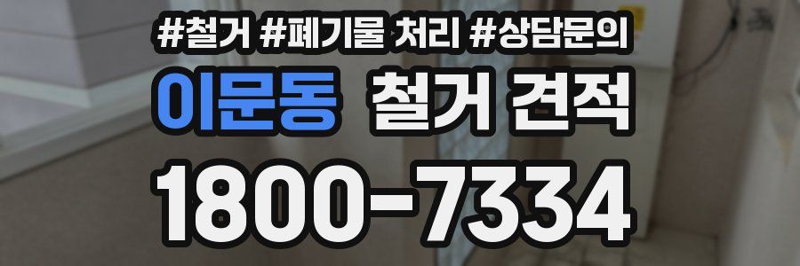 이문동 철거 견적