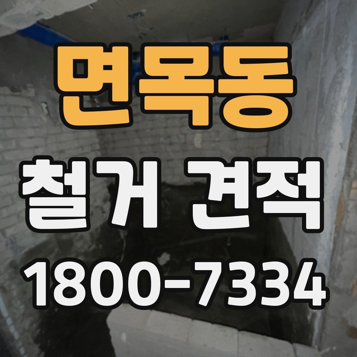 면목동 철거 견적 작성 전 점검해야 할 현장 상태