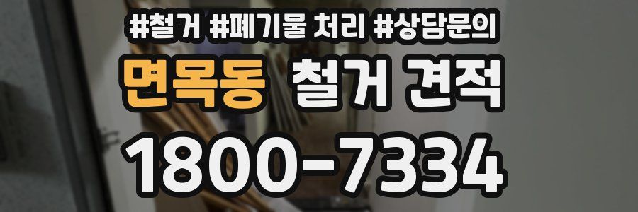 면목동 철거 견적