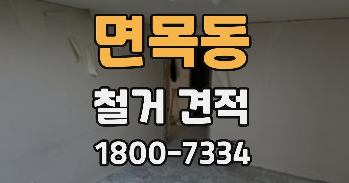 면목동 철거 견적