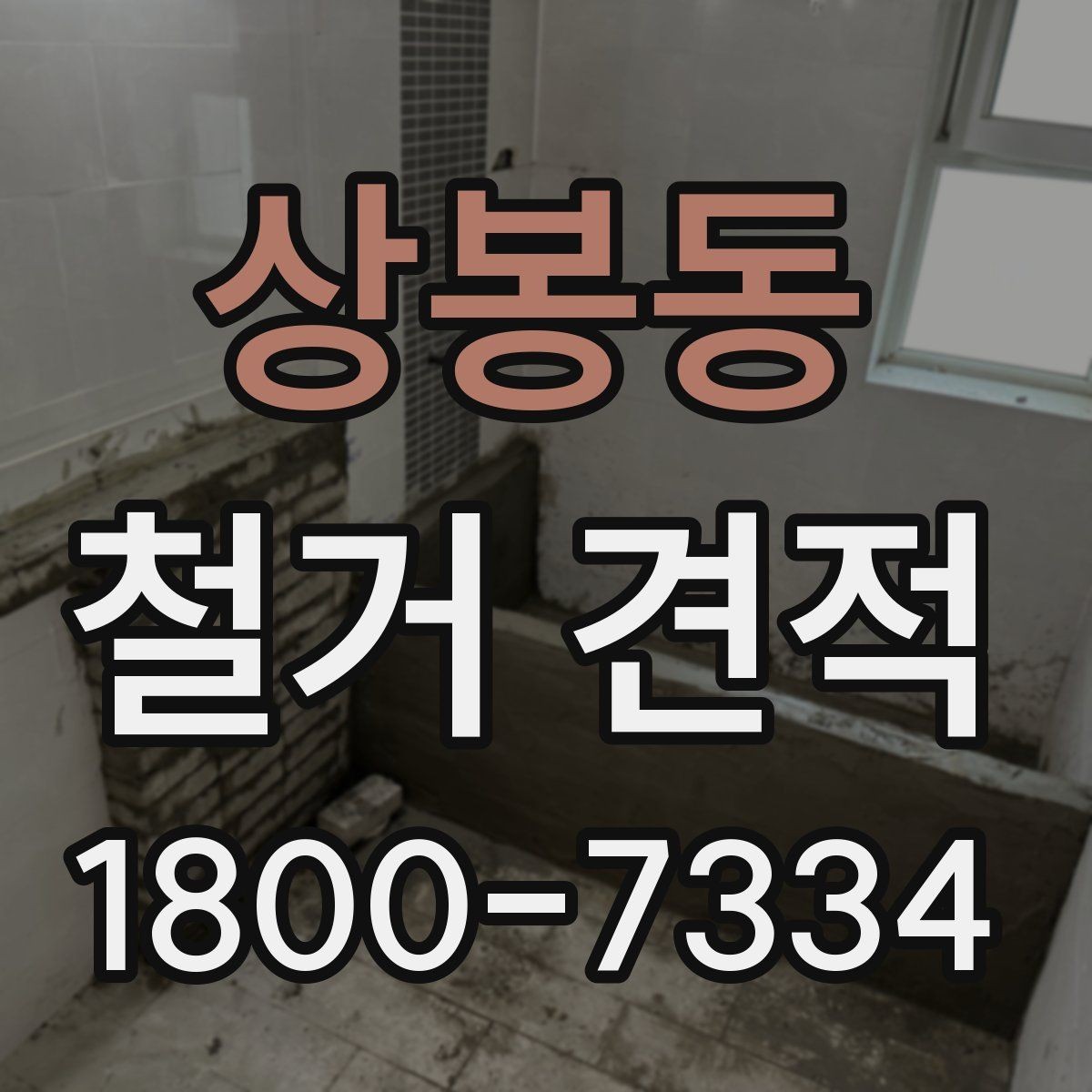 상봉동 철거 견적 비교할 때 보는 포인트