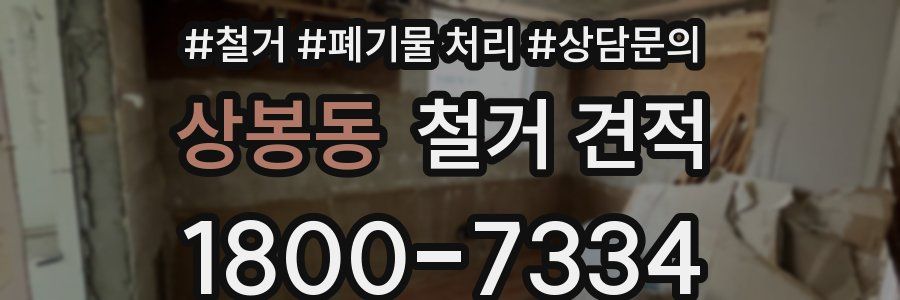 상봉동 철거 견적