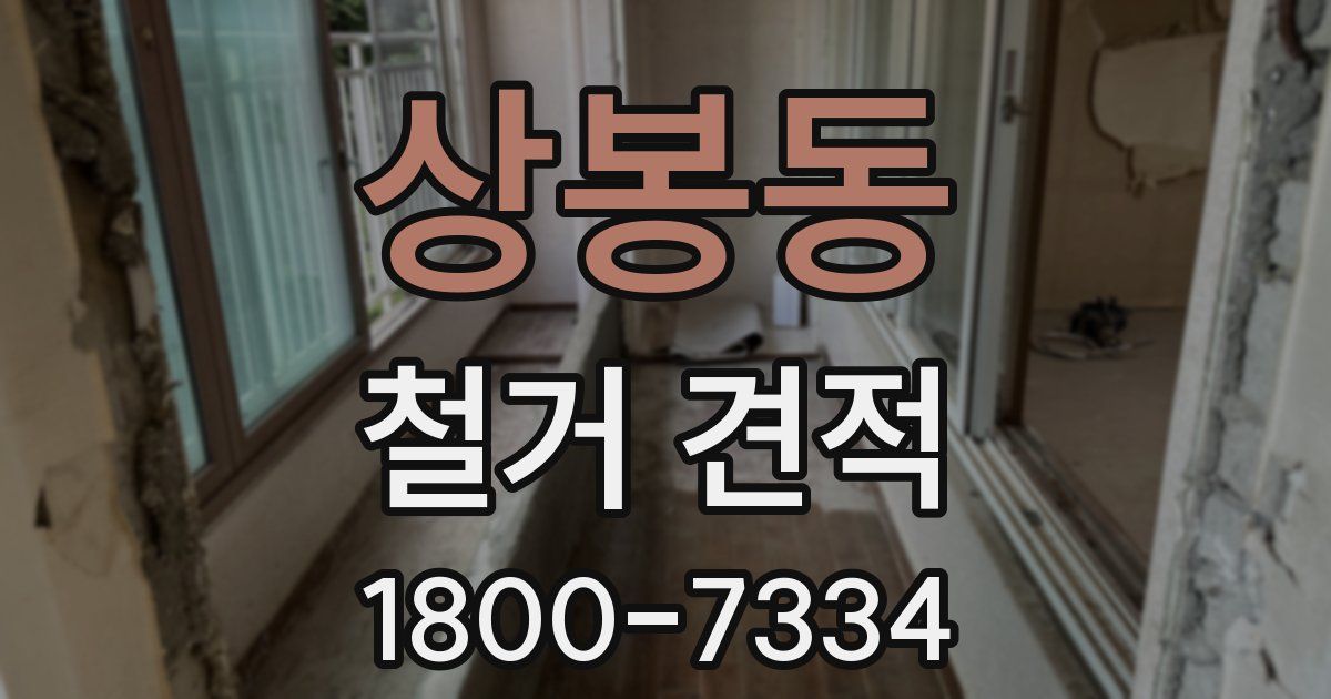 상봉동 철거 견적