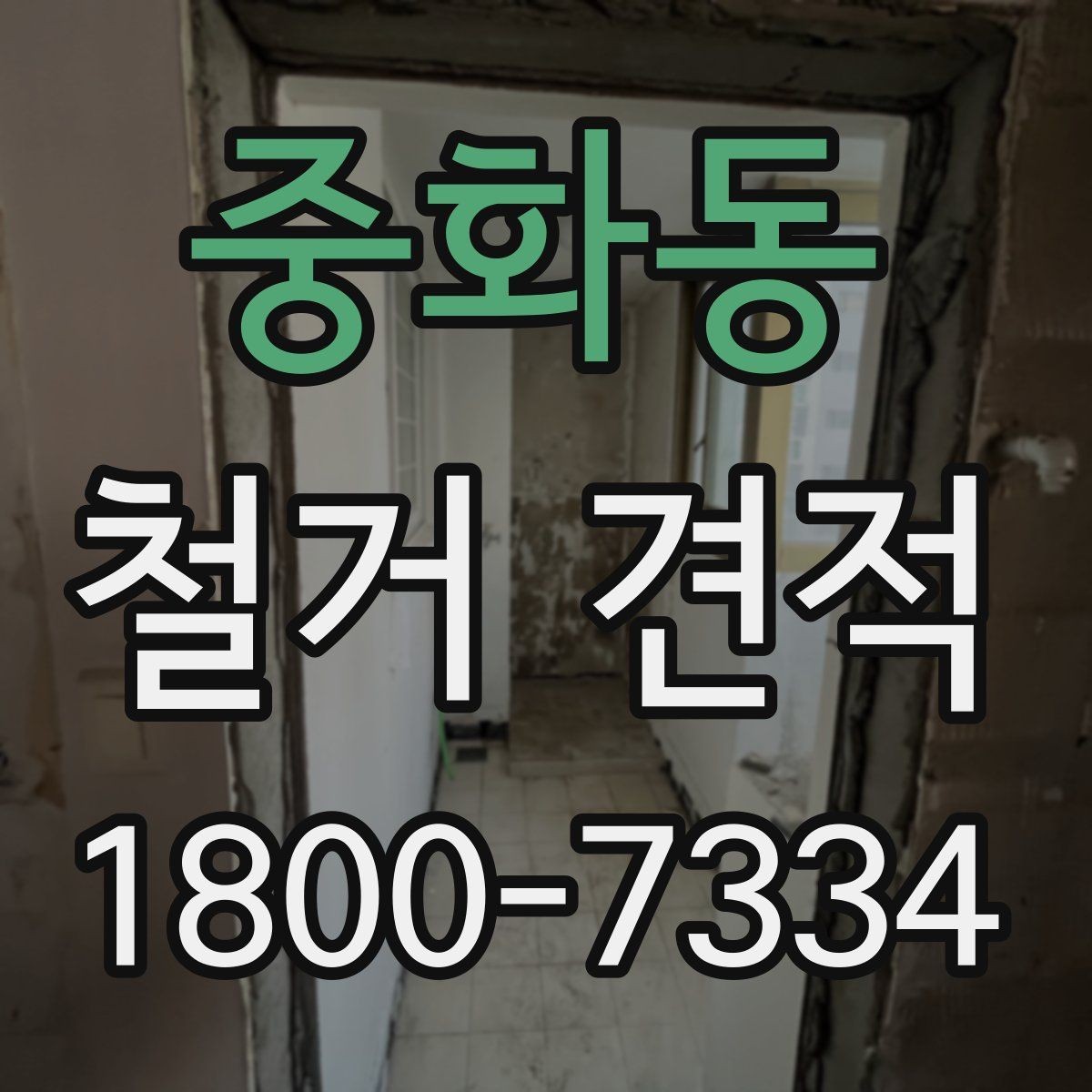 중화동 철거 견적 문의가 많은 이유와 배경