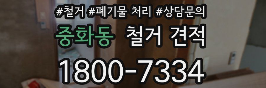 중화동 철거 견적