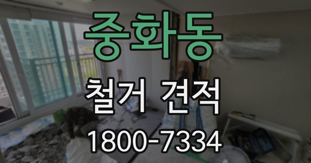중화동 철거 견적