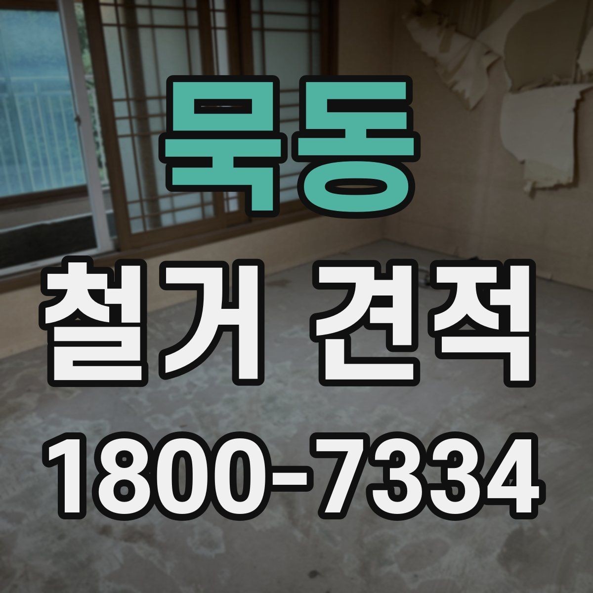 묵동 철거 견적 상담을 효율적으로 받는 방법