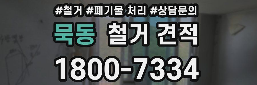 묵동 철거 견적