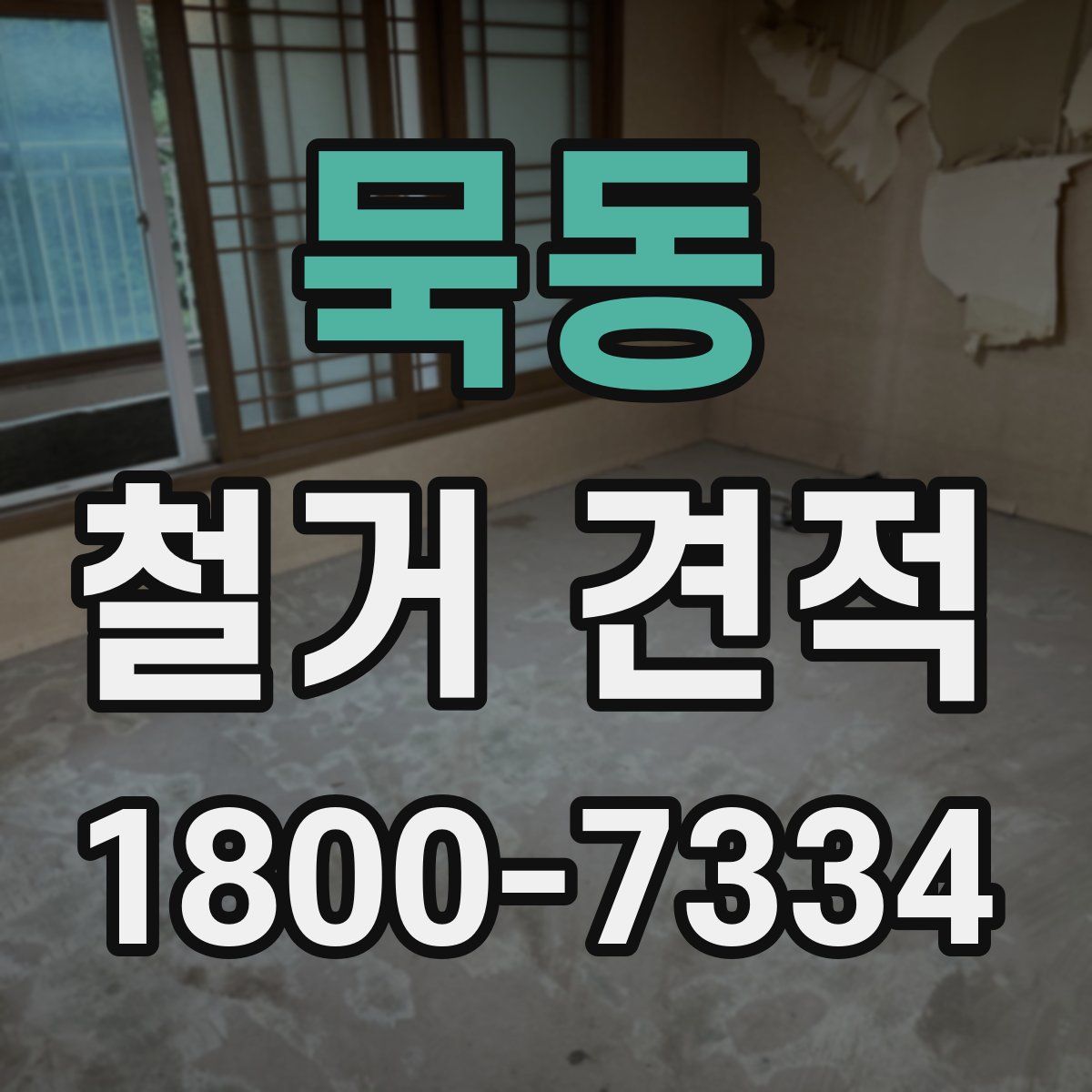 묵동 철거 견적