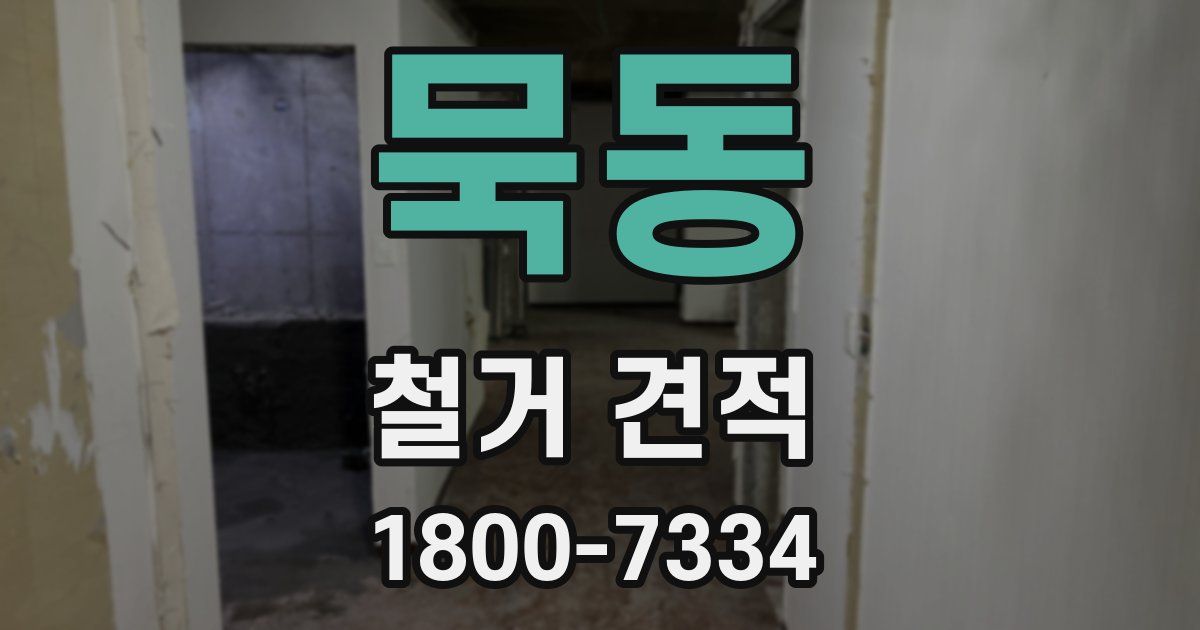 묵동 철거 견적