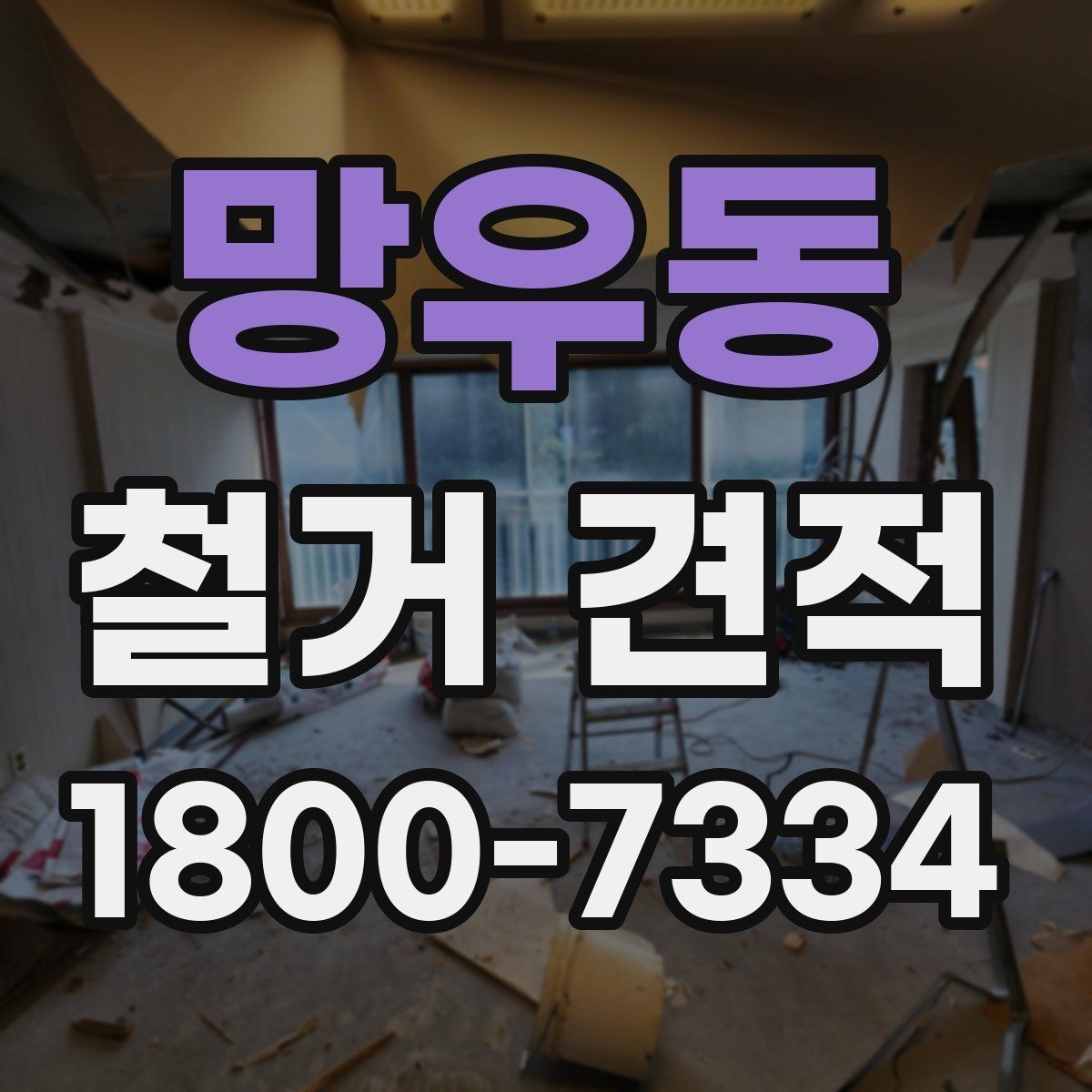 망우동 철거 견적 산정에 포함되는 준비 작업