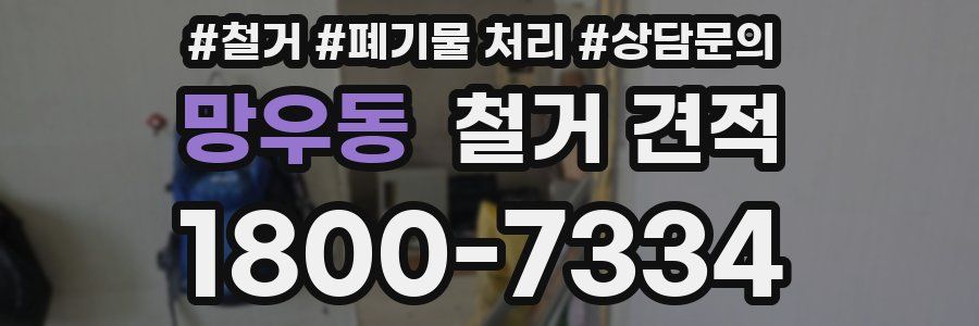 망우동 철거 견적
